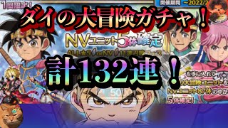 【FFBE】ダイの大冒険コラボガチャ！計132連で狙った結果w