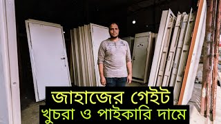 জাহাজে ব্যবহৃত দরজা, ওজন প্রায় ১০০ কেজি।  #smbangla #door #gate #shipping #ship #viralvideo