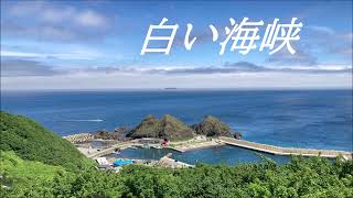 白い海峡～～大月みやこ～～カラオケ・カバー💞💞💞