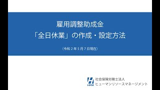 勤怠管理システム KING OF TIME　～「全日休業」の作成・設定方法 ～