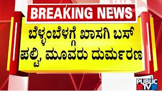 ಬೆಳ್ಳಂ ಬೆಳಗ್ಗೆ ಖಾಸಗಿ ಬಸ್ ಪಲ್ಟಿ...! | Chitradurga | Public TV