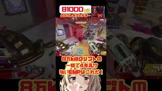 【APEX】8万killクリプトの戦い方！一瞬で4キル?!気持ちいいEMPだ！【Vtuber】   #shorts    #apex    #vtuber