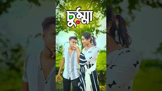 সম্পূর্ণ ভিডিও টা দেখ || comedy video || best funny video || hasir video || gopen comedy king #sorts