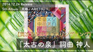 『太古の泉』詞曲 神人／2014.12.24 Release 5th Album「天地 / AMETSUTI」