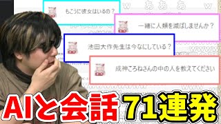 AIにギリギリの質問をしまくるもこう先生　71連発!!【2023/2/18】