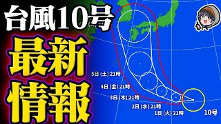 【台風10号】過去最大級の台風10号が日本に接近。過去比較と対策について