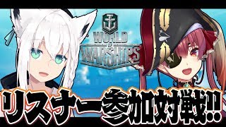 【wows】フブキ＆マリンのリスナー参加World of Warships対戦!!!!