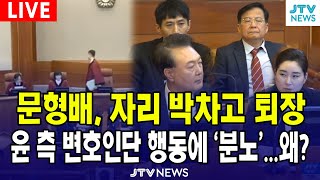 [🔴헌법재판소] 문형배 재판관, 자리 '박차고' 퇴장.. 윤 측 변호인단 행동에 '분노'  ..헌법재판소 윤 대통령 탄핵심판