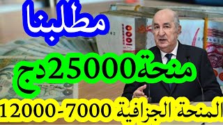 هام ..30000 دج منحة جزافية تُمنح لهذه الفئة .اليكم التاريخ الجديد لدخول المنحة12000دج