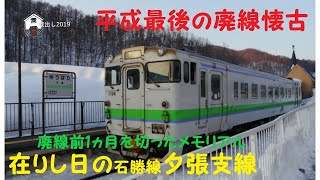 【平成最後の廃線懐古】在りし日の石勝線夕張支線　廃線前1ヵ月を切ったメモリアル