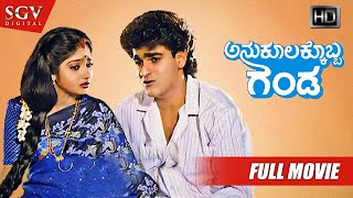 Anukoolakkobba Ganda - Kannada Full HD Movie | Raghavendra Rajkumar | Vidyashree | Lokesh