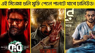 ২০২৪ সালে ঝড় তুলবে যে কয়টি ঢালিউড সিনেমা।Top 10 Most Anticipated  Bangladeshi Movies In 2024