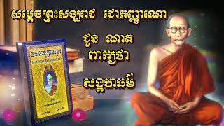 Choun Nath |​​ ពាក្យថា សង្គហធម៌ | សម្ដេចសង្ឃរាជ ជោតញ្ញាណោ ជួន ណាត