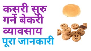 Bakery Business।।how to start a bakery business in Nepal ?। बेकरीको ब्यापार कसरी सुरु गर्ने?