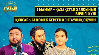 1 мамыр – Қазақстан халқының бірлігі күні, Құлсарыға көмек берген кентаулық оқушы | Оян