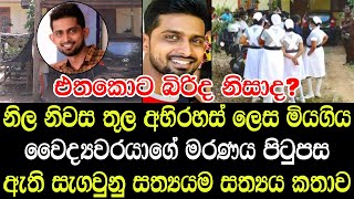 නිල නිවස තුල අබිරහස් ලෙස මියගිය වෛද්‍යවරයාගේ මරණය පිටුපස ඇති සැගවුනු සත්‍යයම කතාව - News Story