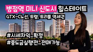 병점역 역세권 힐스테이트 일반 분양 아파트 계약금 5% 모델하우스 #경기도미분양아파트