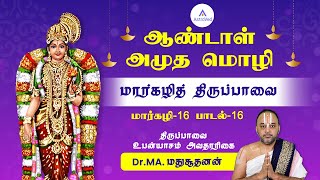 திருப்பாவை பாடல் 16 : ஆண்டாள் அமுத மொழி - திருப்பாவை உபன்யாசம் - Dr MA மதுசூதனன் - நாயகனாய் நின்ற