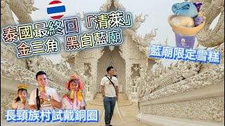 《THAILAND VLOG FINALE: CHIANG RAI》White Temple/Blue Temple/Black House 😎Visit Long-necked Village