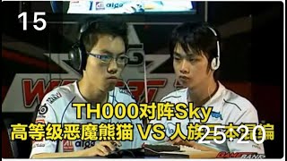 ESWC2008魔兽争霸 Sky TH000 高等级英雄 激烈三本团战