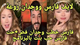 لايف الأباطرة فارس ووجدان  فارس خطب وجدان فض*حت فارس حب بنت ثركية من الطاقم غنت لفارس بث 🔥