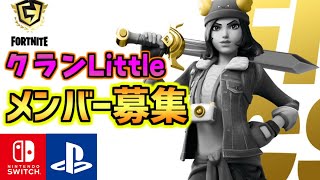 【フォートナイト】クランLittleは新規メンバーを募集します！【クラメン募集】