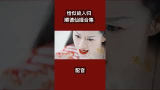 【配音】恰似故人归｜顺德仙姬合集2