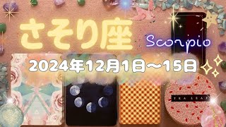 蠍座★2024/12/1～15★劇的な終わりと始まり、新しい契約の時