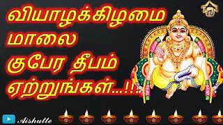 வியாழக்கிழமை மாலை குபேர தீபம் ஏற்றுங்கள்|Light the Kubera lamp on Thursday evening|Aishutte