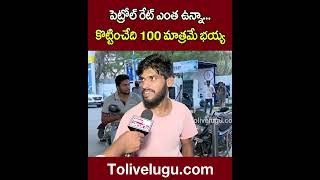 పెట్రోల్ రేట్ ఎంత ఉన్నా...కొట్టించేది 100 మాత్రమే భయ్య | Petrol Price hike | Tolivelugu TV