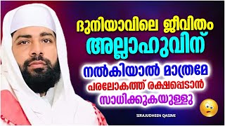 എന്തിന് വേണ്ടിയാണ് നാം ജീവിക്കുന്നത് | ISLAMIC SPEECH MALAYALAM 2023 | SIRAJUDHEEN QASIMI