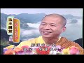 法王講堂 楞嚴經第四卷第9集