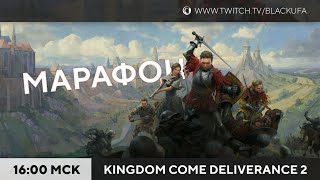 Kingdom Come: Deliverance - Перед 2-й частью / Kingdom Come: Deliverance II