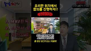 근거자료 제출 후 유리한 위치에서 합의하자!! #shorts