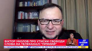 Україна втратить підтримку, якщо Зеленський тиснутиме на незалежні ЗМІ - Уколов