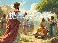 1128 提摩太後書 3 holy bible mandarin cunp 圣经 中文新標點和合本 國語