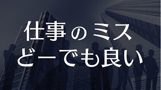 会社の仕事のミスとかどうでもよくない？仕事でミスをした時にメンタルを保つ方法