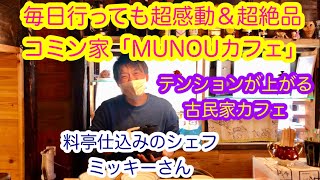 天才シェアは世界一ダンサー♪ 毎日行っても超感動のコミン家「MUNOUカフェ」／  八ヶ岳にある超テンションが上がるカフェシリーズ ／ 八ヶ岳の古民家