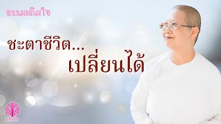 ธรรมเติมใจ ตอน  “ชะตาชีวิต…เปลี่ยนได้”