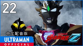 《泽塔奥特曼》第22集《各自的明天》中文配音版 -官方HD- / ULTRAMAN Z EP22 Chinese ver.