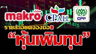 เรื่องต้องรู้ก่อนเพิ่มทุน l หุ้น MAKRO/CPALL/CPF l วิเคราะห์กราฟและแนวโน้มราคา