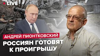 🔥ПИОНТКОВСКИЙ \u0026 НОРИЦЫНА | Китай готовится к ВОЙНЕ?/ Наступление ВСУ готово? / Элита РФ в ПАНИКЕ