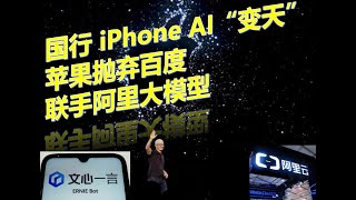 🔥🔥🔥国行 iPhone AI '变天' 👉👉👉苹果抛弃百度，联手阿里大模型