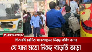 বিশৃঙ্খলার মধ্য দিয়ে বর্ধিত ভাড়া কার্যকরের প্রথম দিন চলছে | Transport