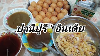 #ปานีปูรี panipuri สำเร็จรูป #อาหารอินเดีย #NAMTAAN