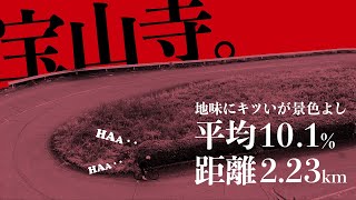 【心拍1.5ハアハア】平均斜度10%！地味にきついが絶景の宝山寺をロードバイクでヒルクライム！参拝もしよう！