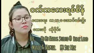 တေးဆို -ကိုစိုင်း(ဝက်ကလေးရစ်စိန်)