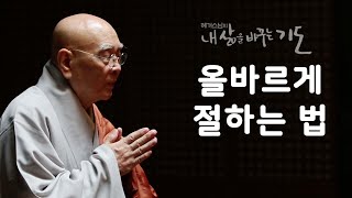 올바르게 절하는 법 [혜거스님의 내 삶을 바꾸는 기도]