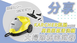 【殘膠、油汙一次搞定】讓掃除變療癒的秘密武器(凱馳SC系列高溫蒸氣清洗機)