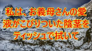 美人シングル義母と同居   経験28歳｜朗読スカッと激情｜幸せな物語